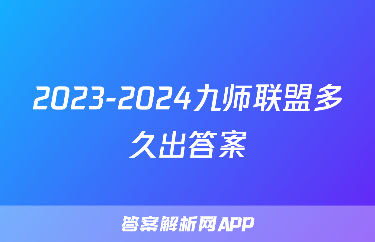 2023-2024九师联盟多久出答案