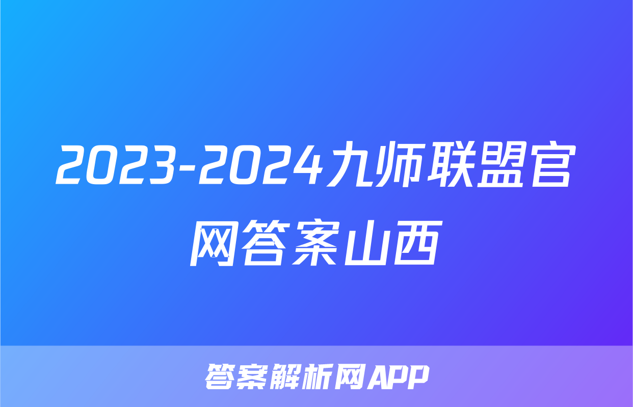 2023-2024九师联盟官网答案山西