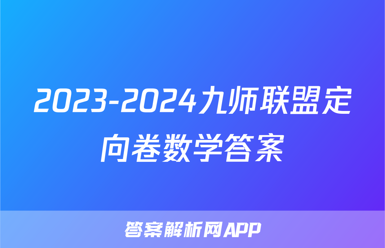 2023-2024九师联盟定向卷数学答案