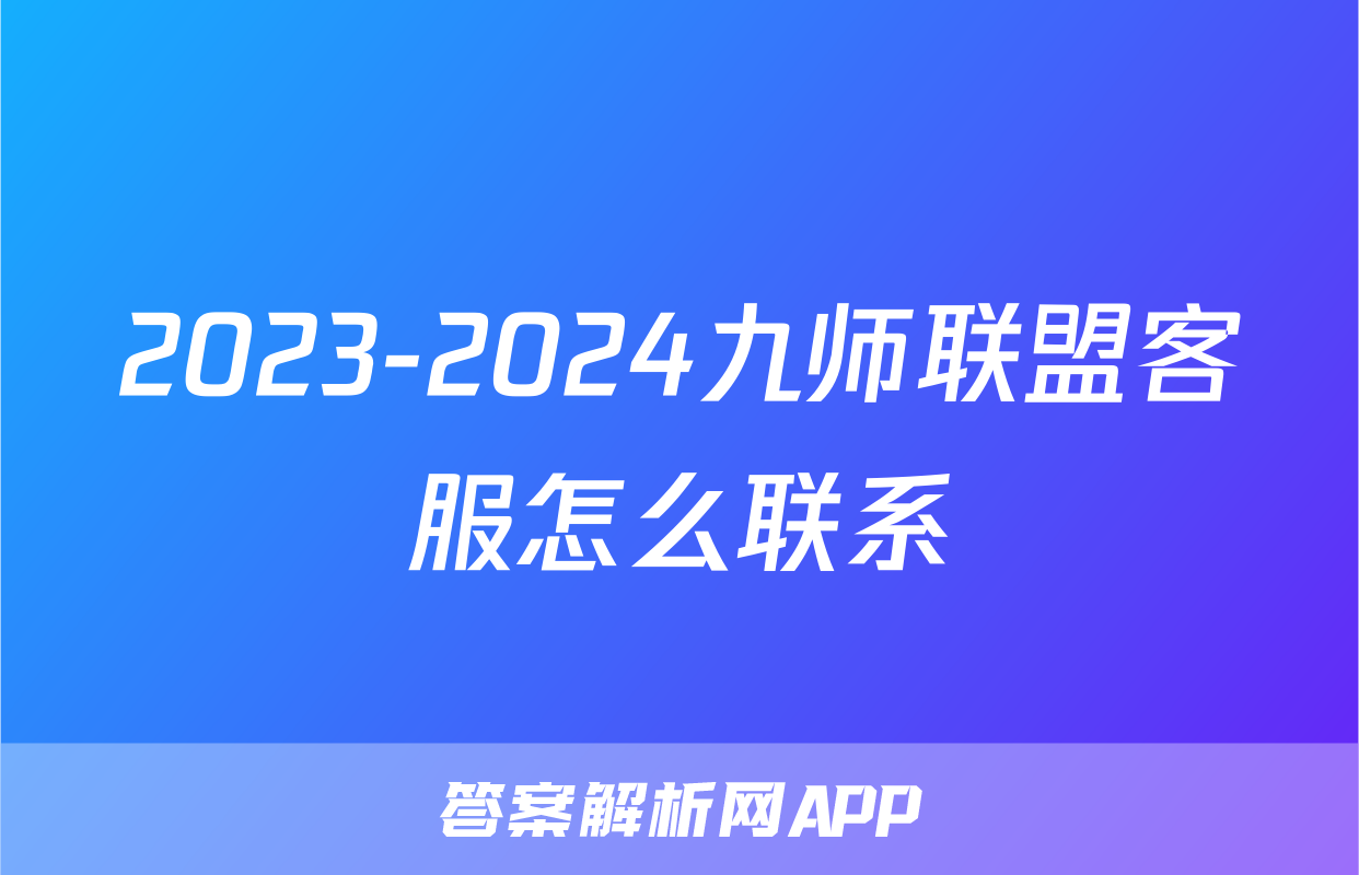 2023-2024九师联盟客服怎么联系