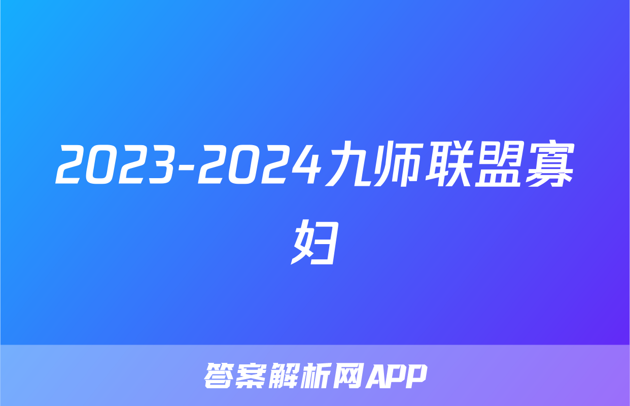 2023-2024九师联盟寡妇