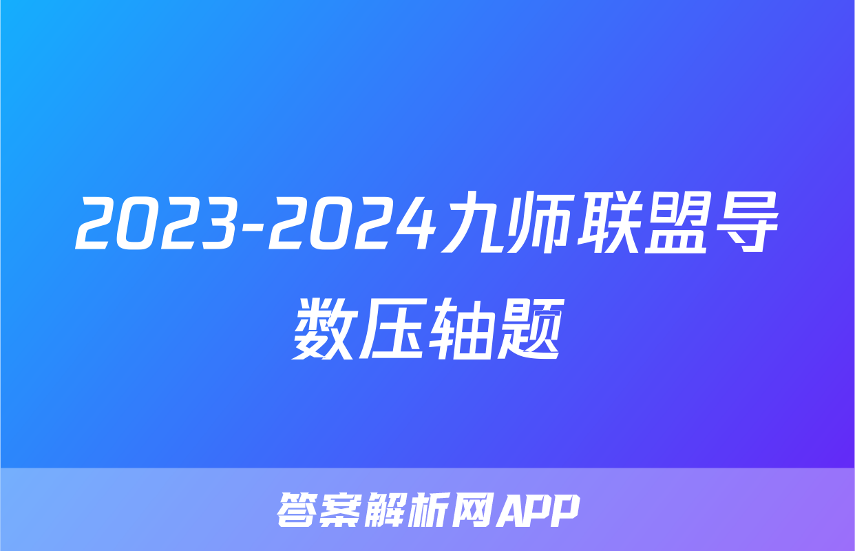 2023-2024九师联盟导数压轴题