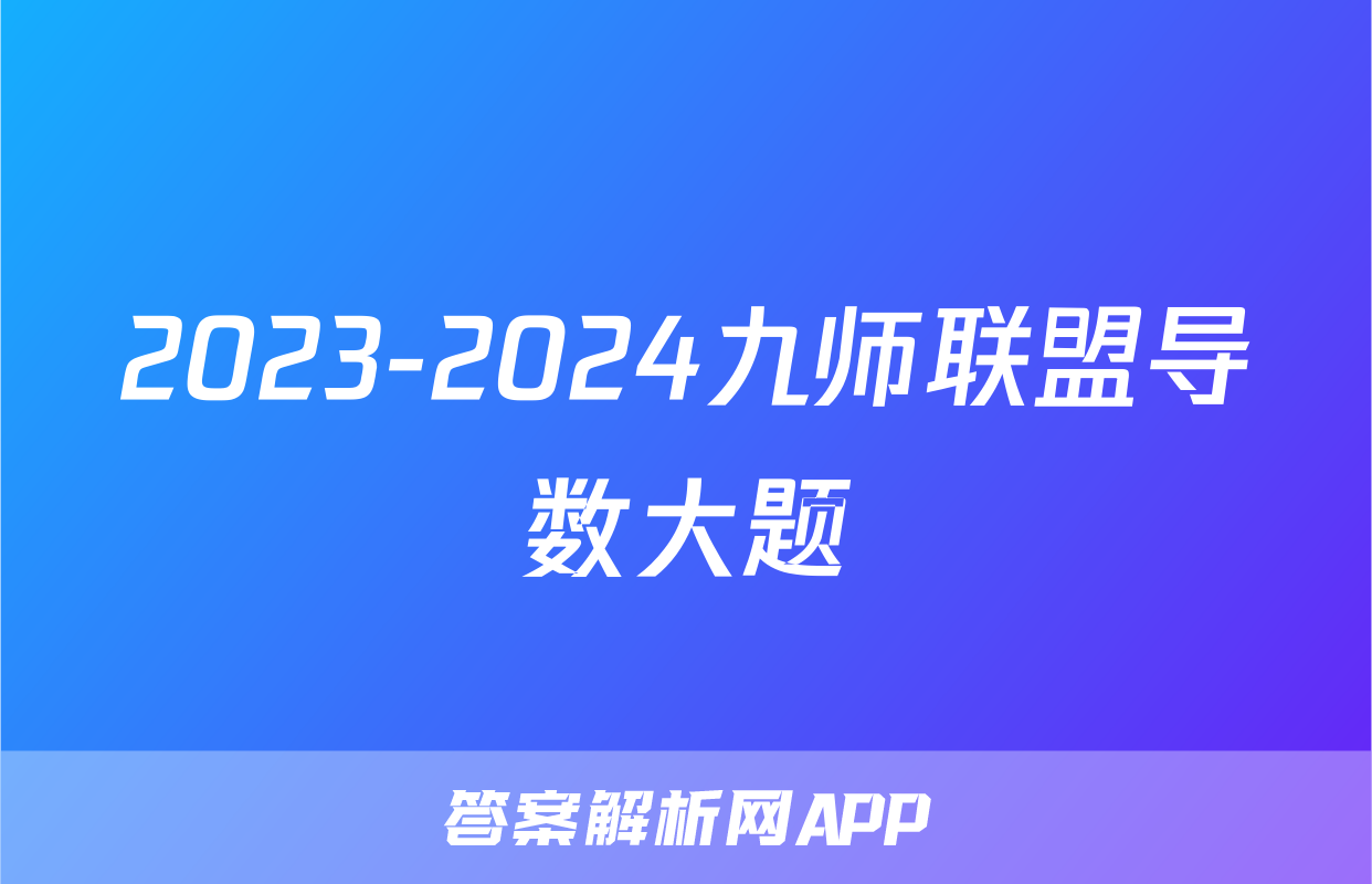 2023-2024九师联盟导数大题