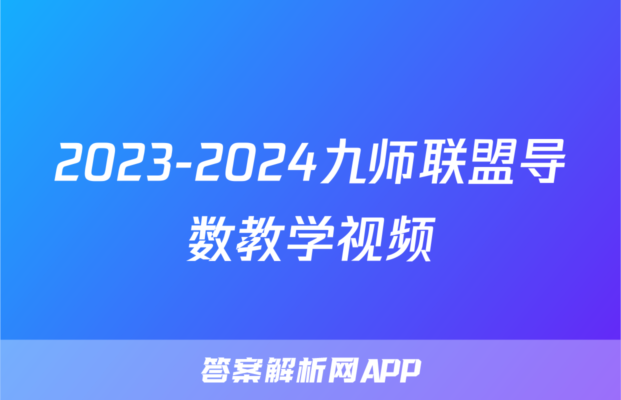 2023-2024九师联盟导数教学视频