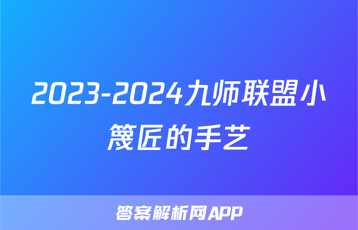 2023-2024九师联盟小篾匠的手艺