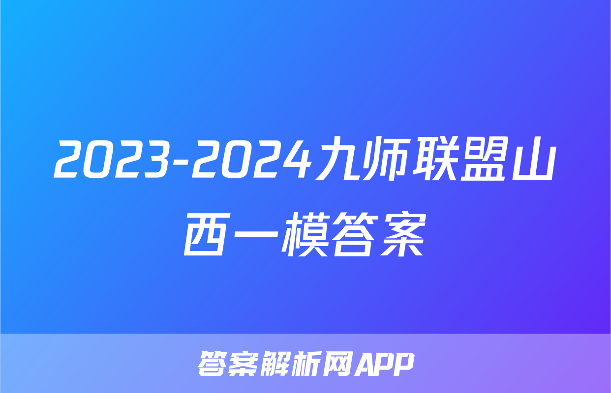 2023-2024九师联盟山西一模答案