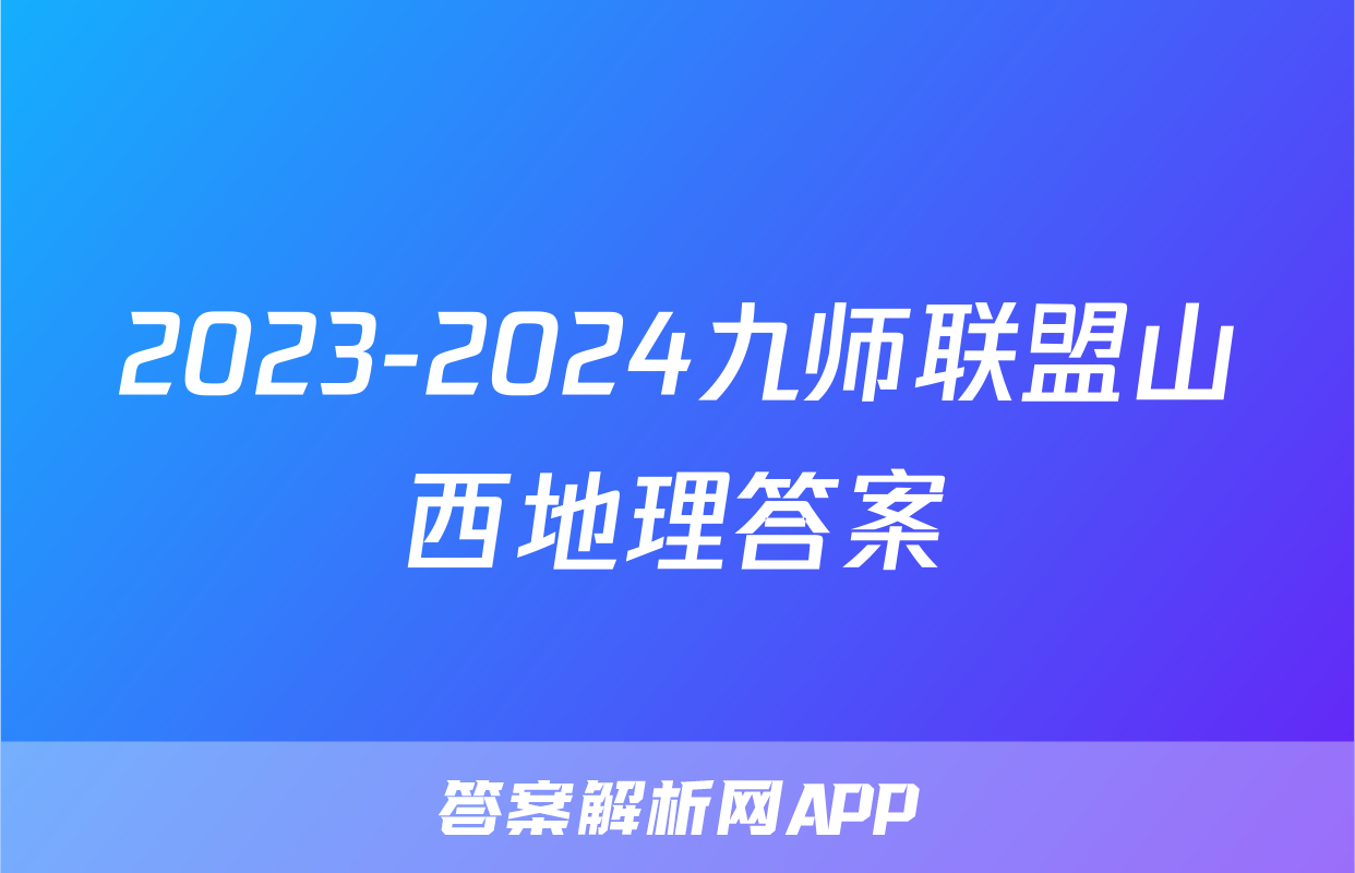 2023-2024九师联盟山西地理答案