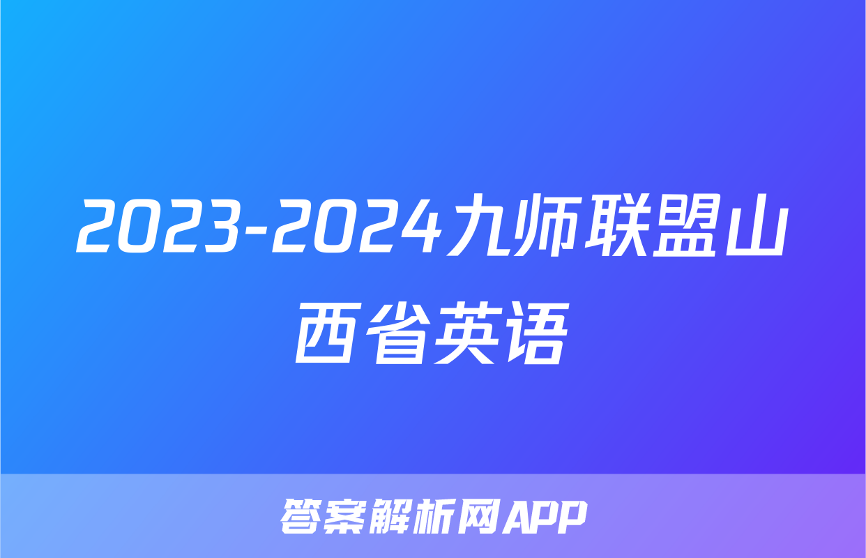 2023-2024九师联盟山西省英语