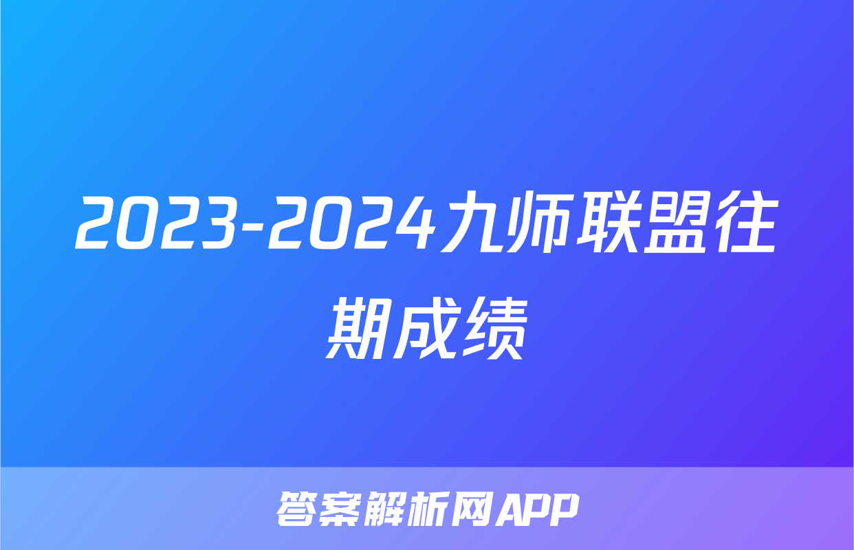 2023-2024九师联盟往期成绩
