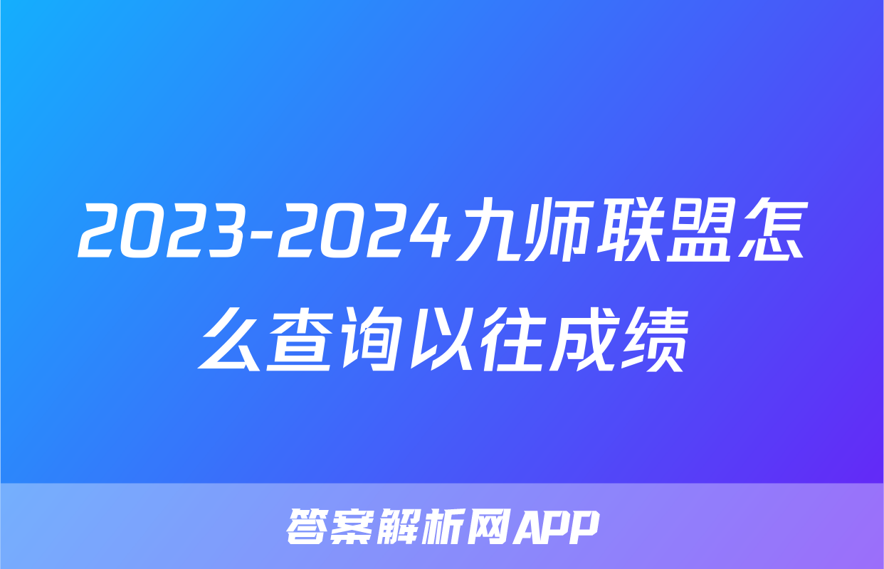 2023-2024九师联盟怎么查询以往成绩