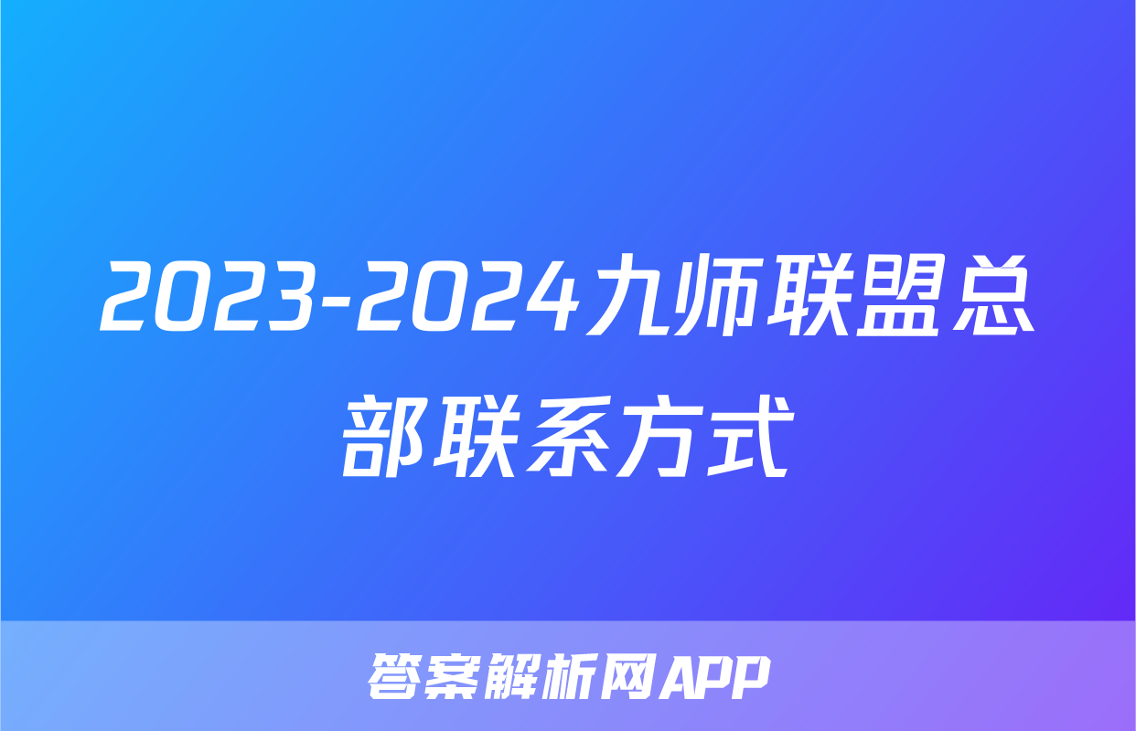 2023-2024九师联盟总部联系方式