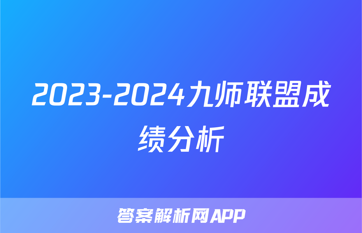 2023-2024九师联盟成绩分析