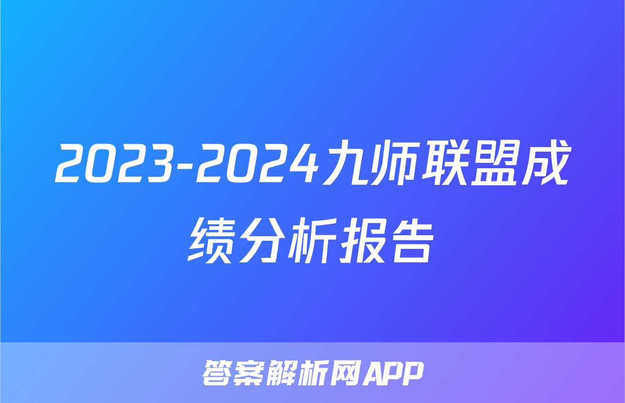 2023-2024九师联盟成绩分析报告