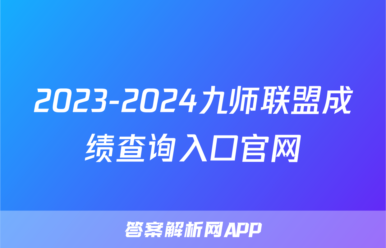 2023-2024九师联盟成绩查询入口官网