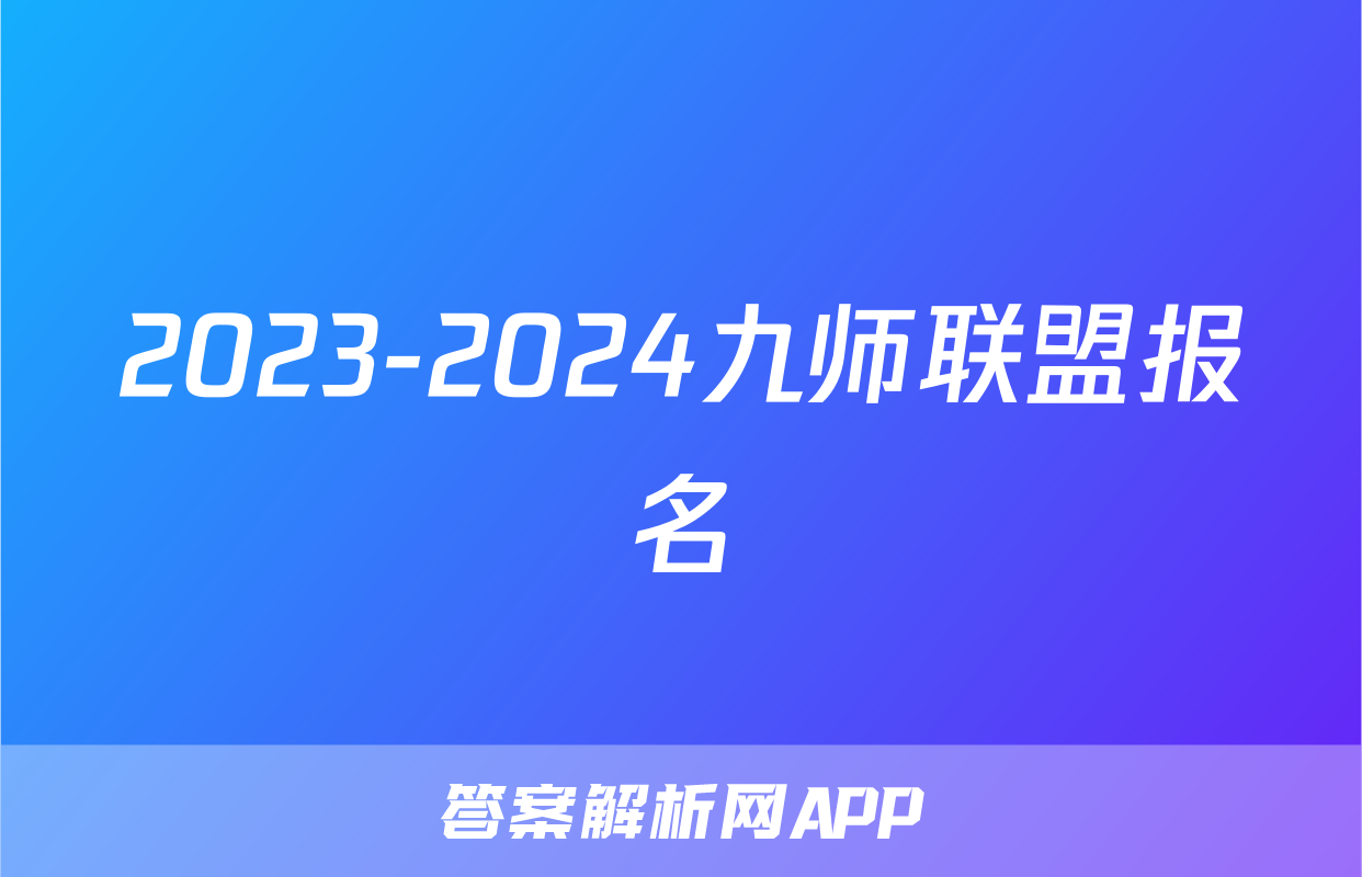 2023-2024九师联盟报名