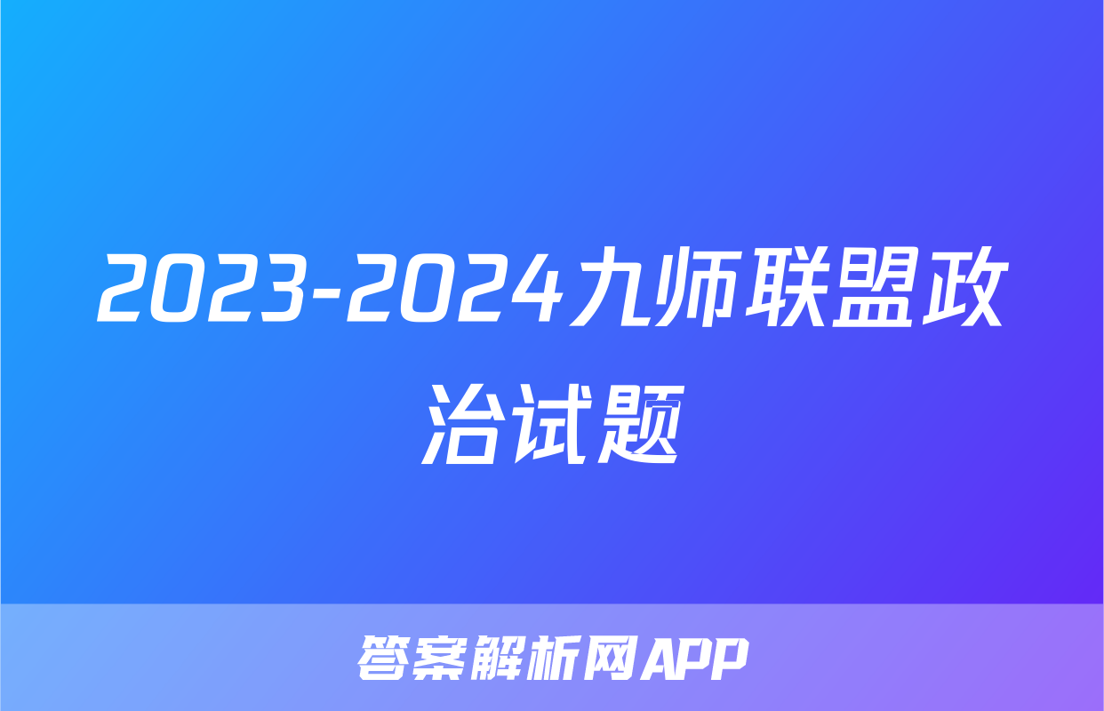 2023-2024九师联盟政治试题