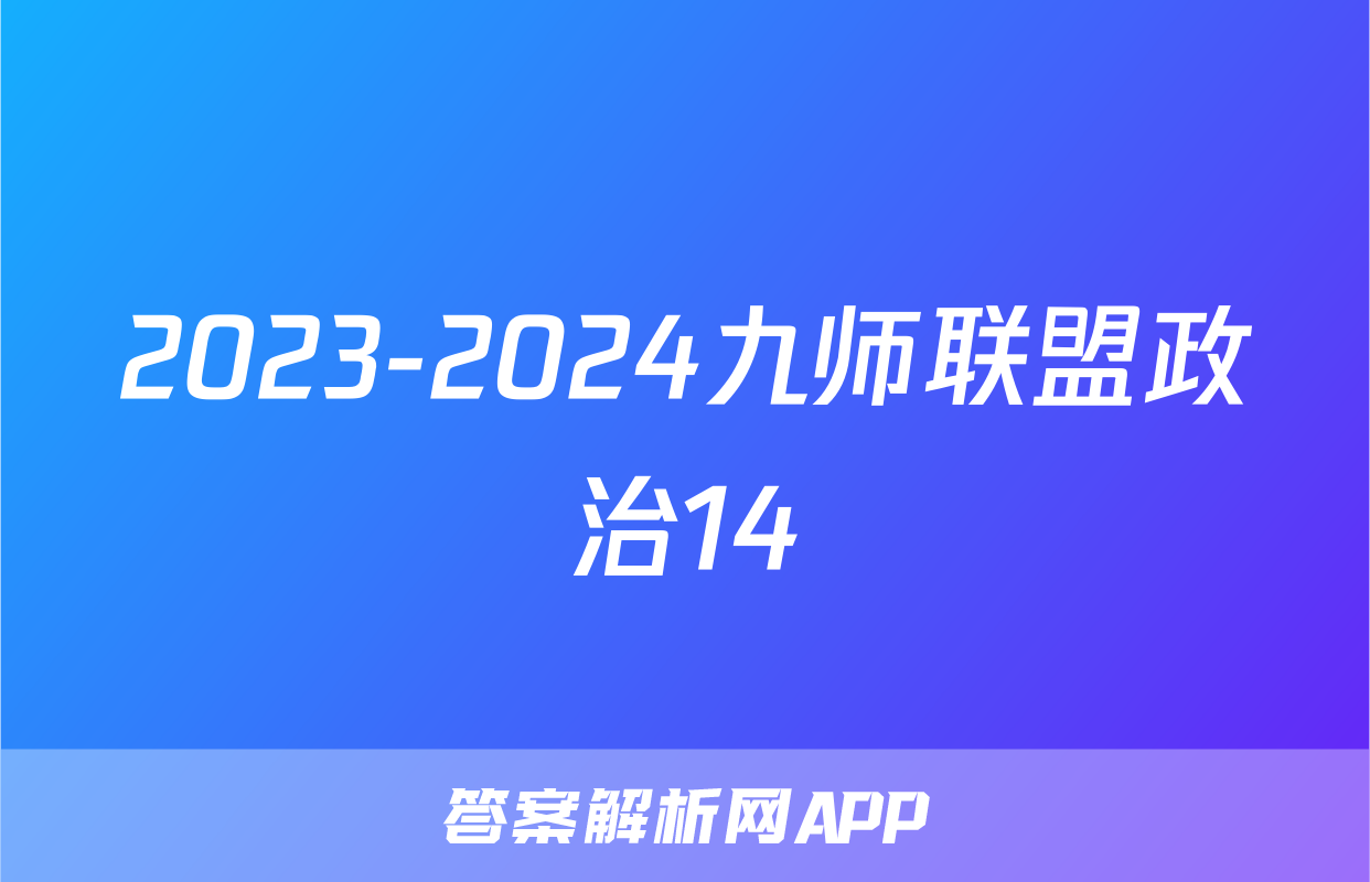 2023-2024九师联盟政治14