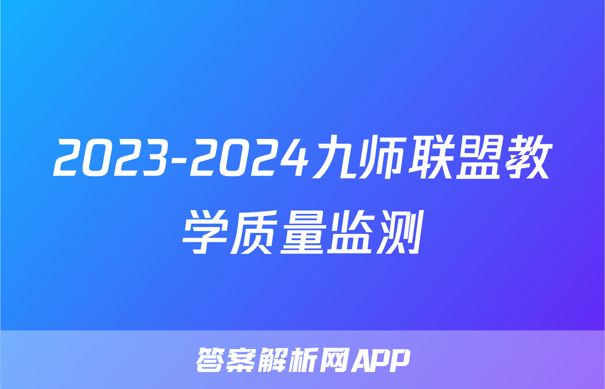 2023-2024九师联盟教学质量监测