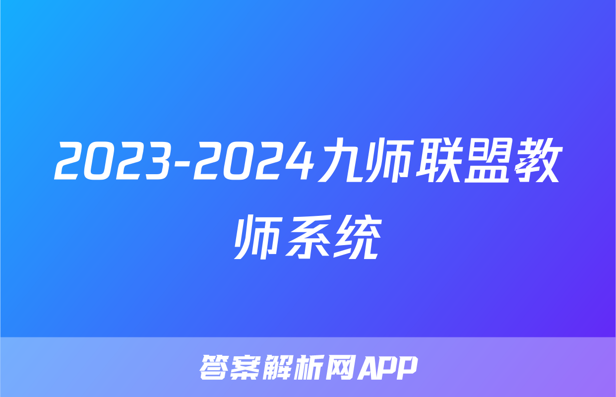 2023-2024九师联盟教师系统