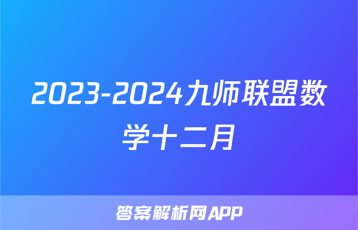 2023-2024九师联盟数学十二月