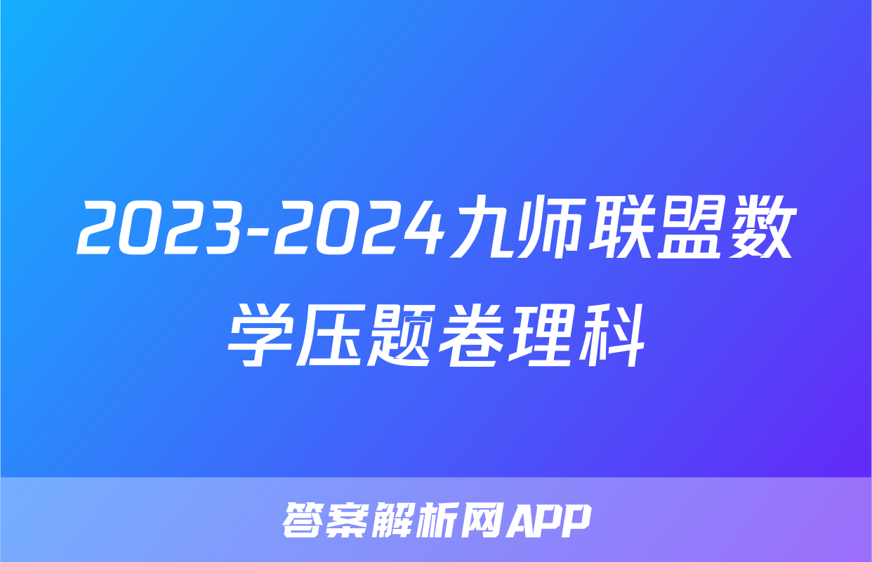 2023-2024九师联盟数学压题卷理科
