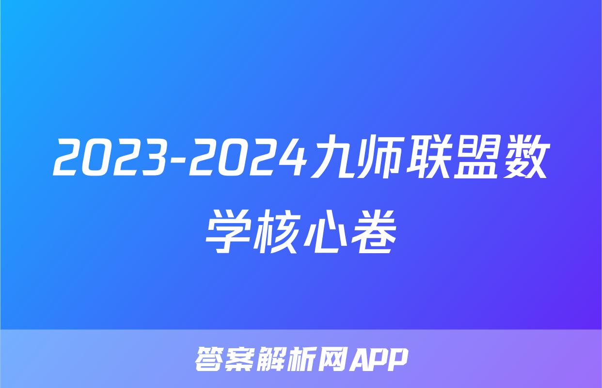 2023-2024九师联盟数学核心卷