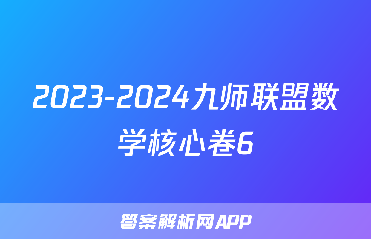 2023-2024九师联盟数学核心卷6