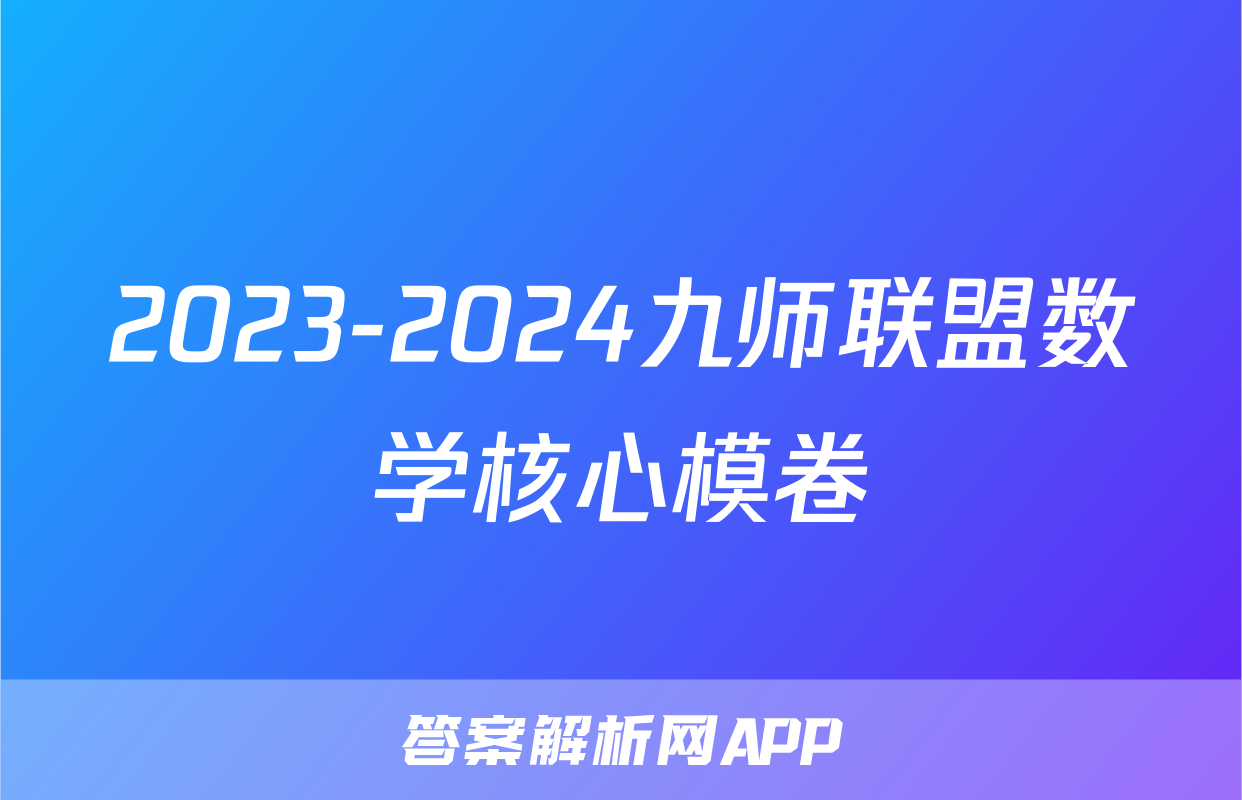 2023-2024九师联盟数学核心模卷
