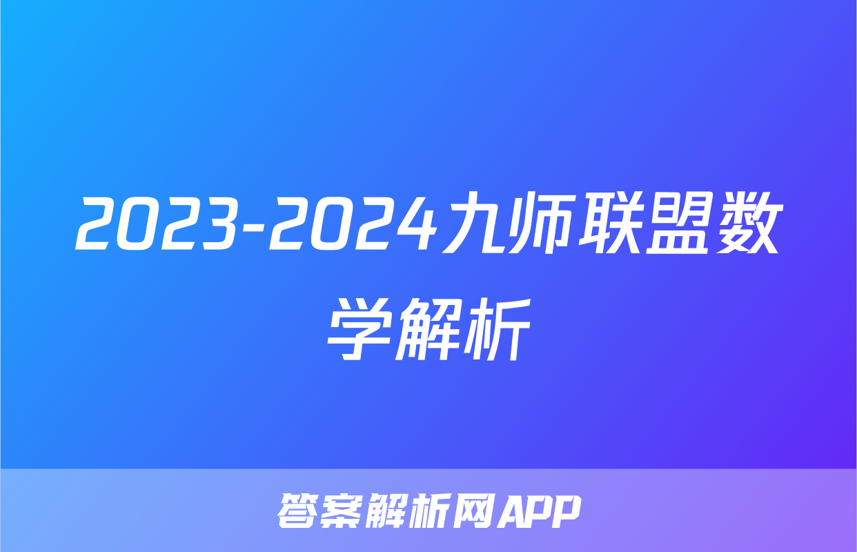 2023-2024九师联盟数学解析