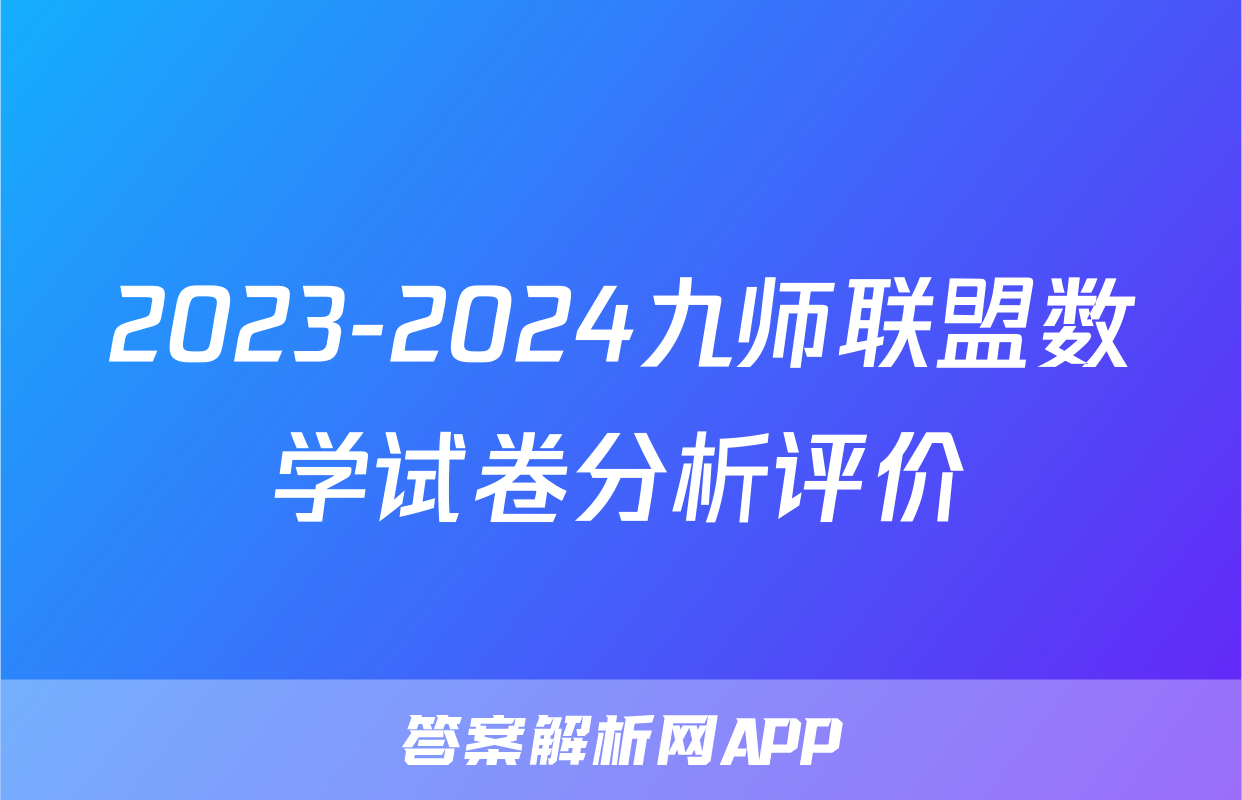 2023-2024九师联盟数学试卷分析评价