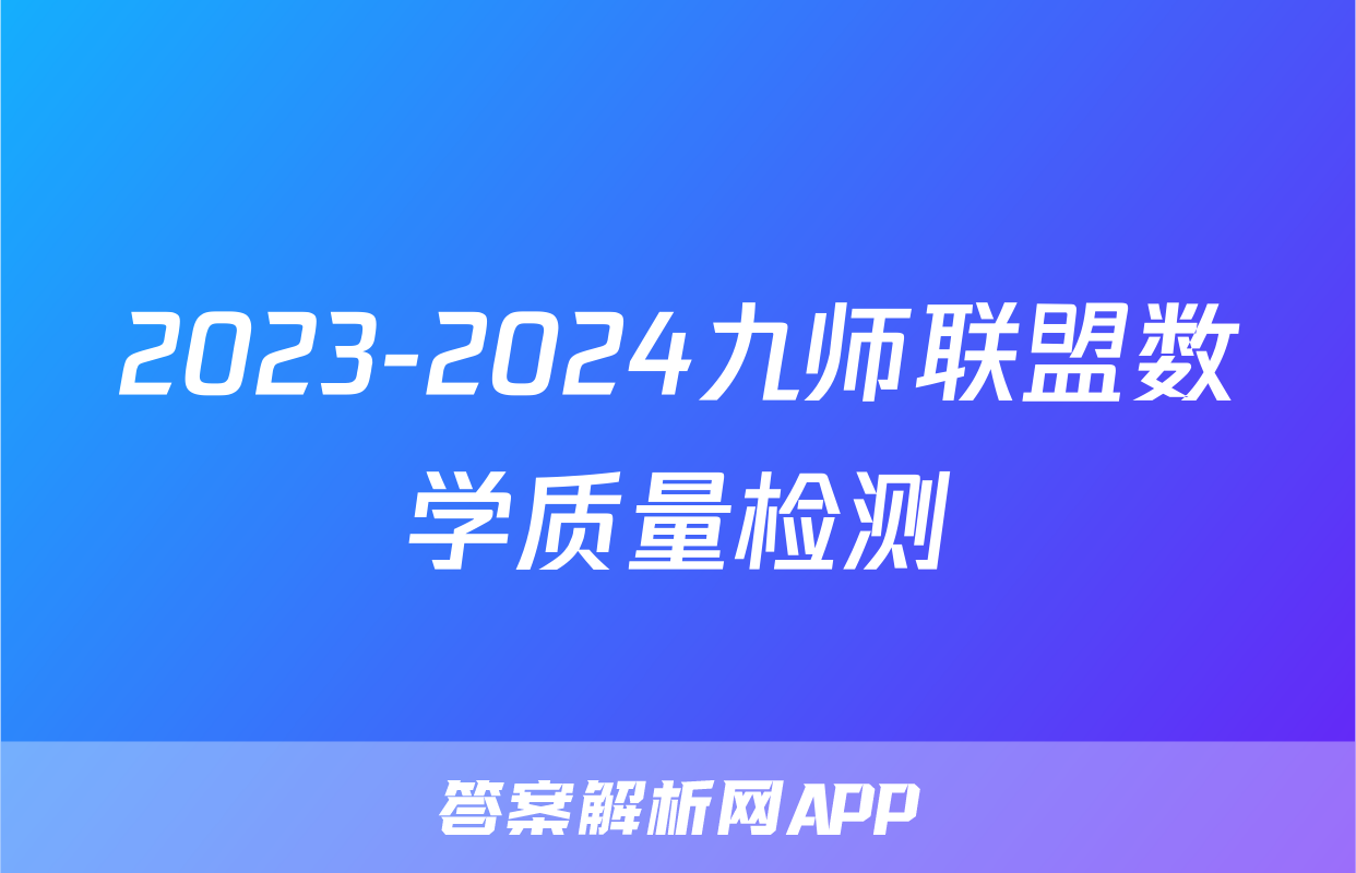 2023-2024九师联盟数学质量检测