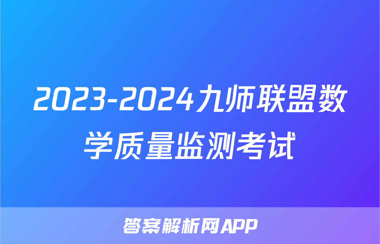 2023-2024九师联盟数学质量监测考试