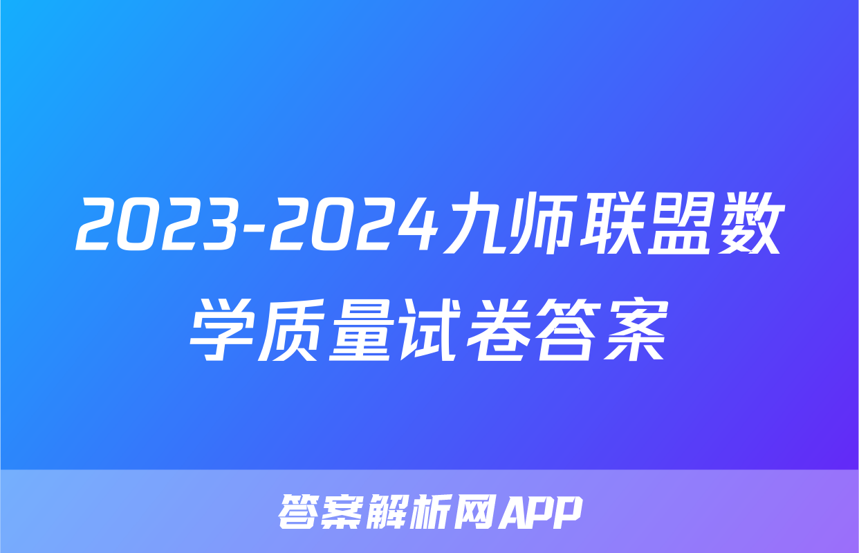 2023-2024九师联盟数学质量试卷答案