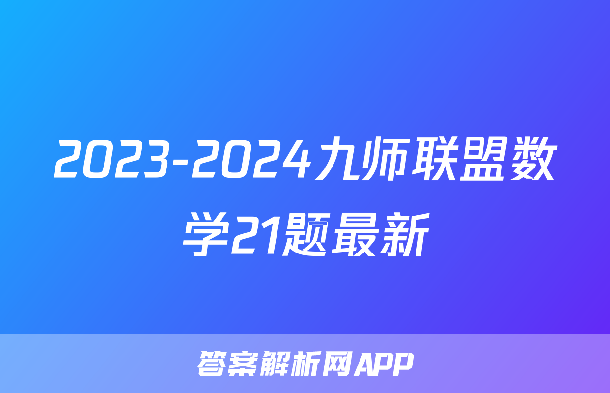 2023-2024九师联盟数学21题最新