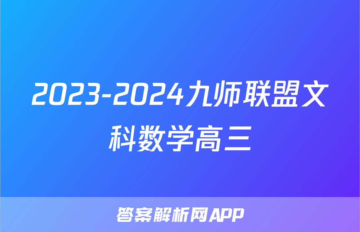 2023-2024九师联盟文科数学高三