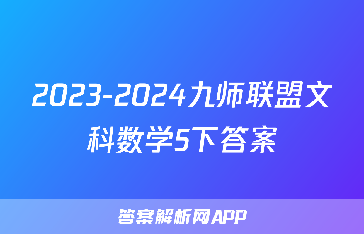 2023-2024九师联盟文科数学5下答案