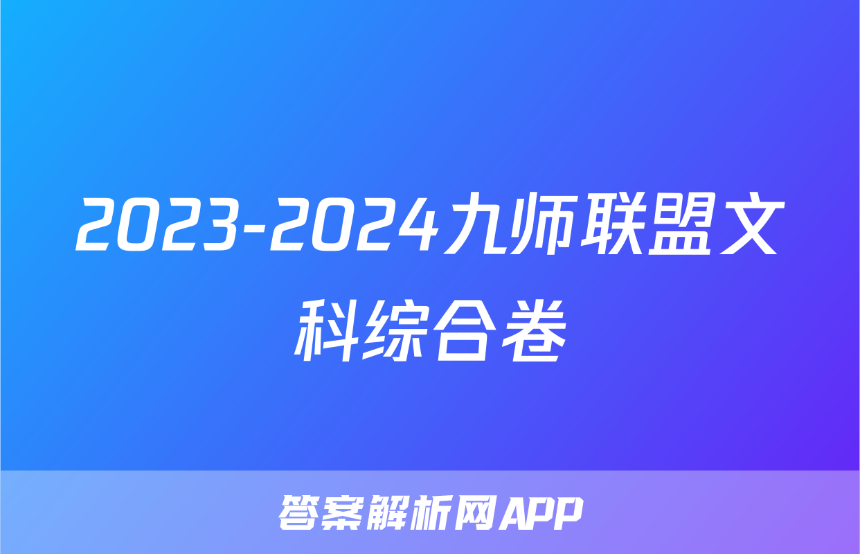 2023-2024九师联盟文科综合卷