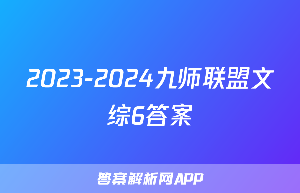 2023-2024九师联盟文综6答案