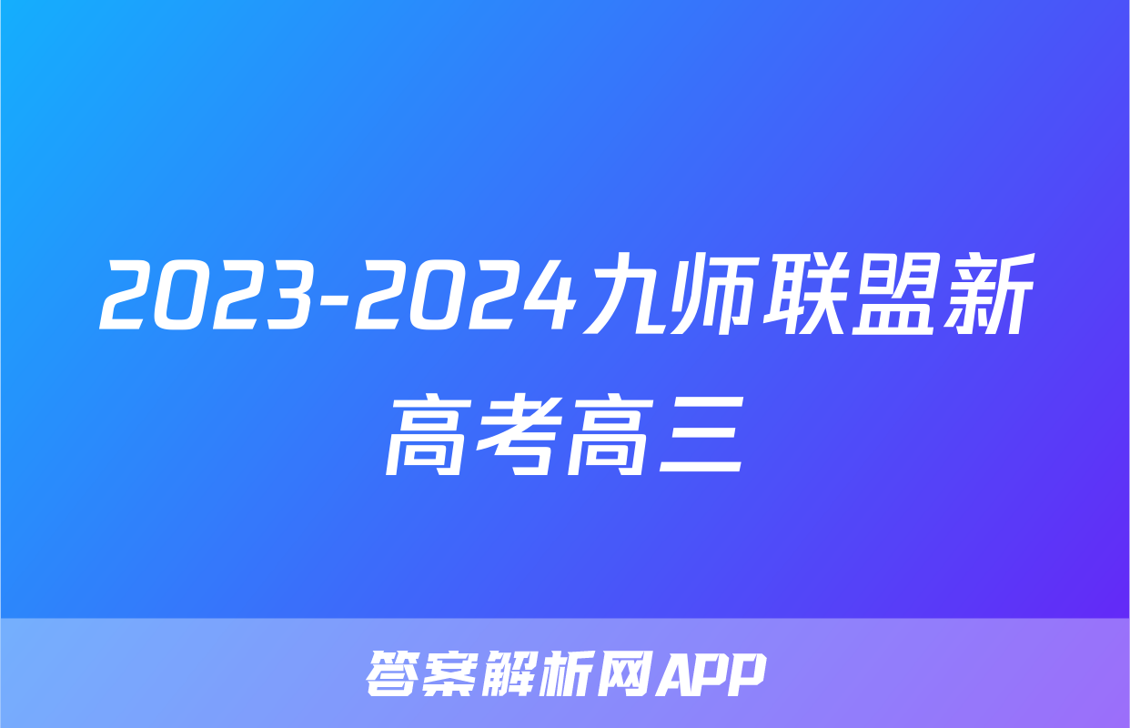 2023-2024九师联盟新高考高三