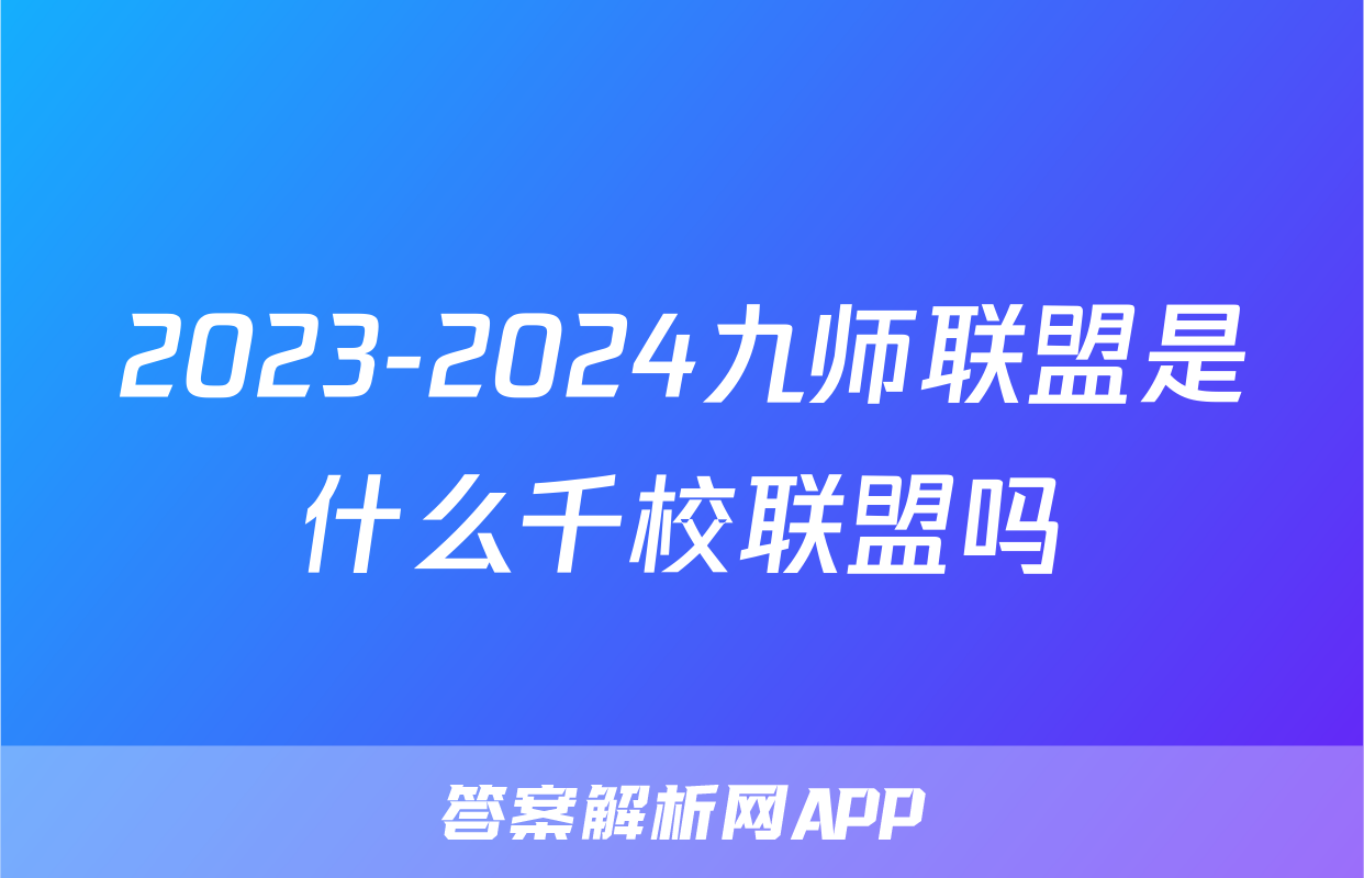 2023-2024九师联盟是什么千校联盟吗