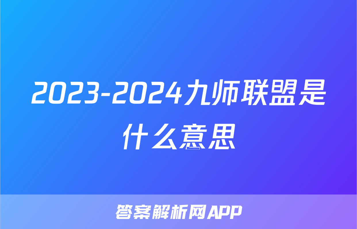 2023-2024九师联盟是什么意思
