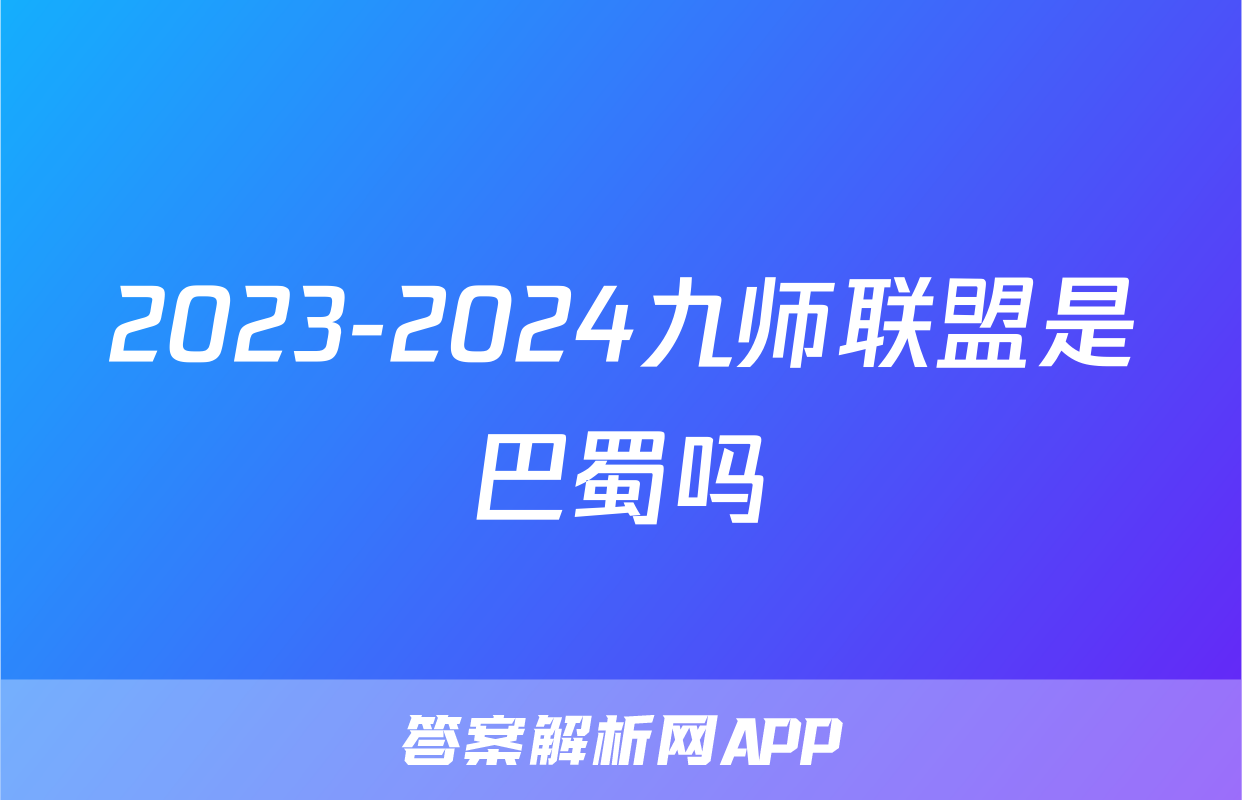 2023-2024九师联盟是巴蜀吗