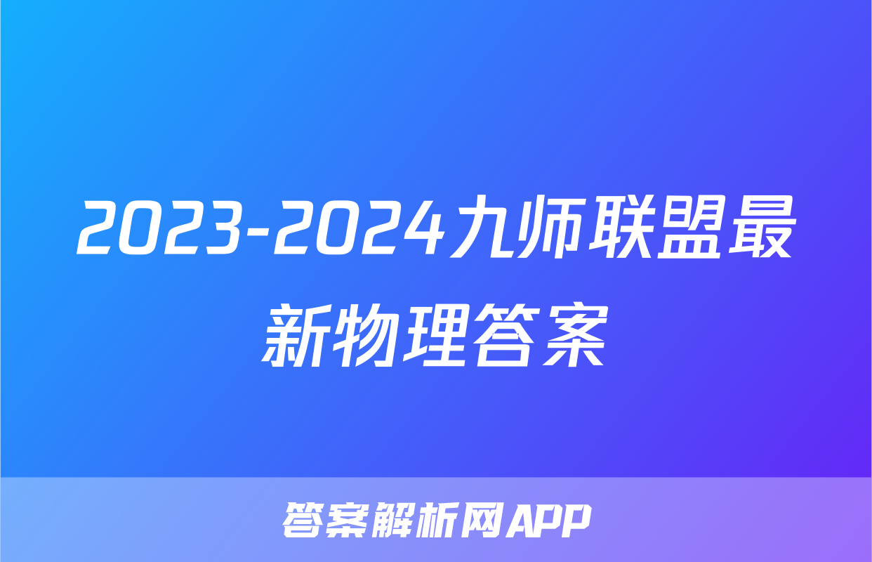 2023-2024九师联盟最新物理答案