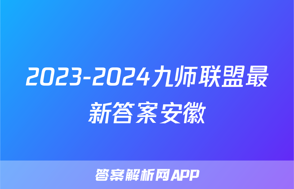 2023-2024九师联盟最新答案安徽