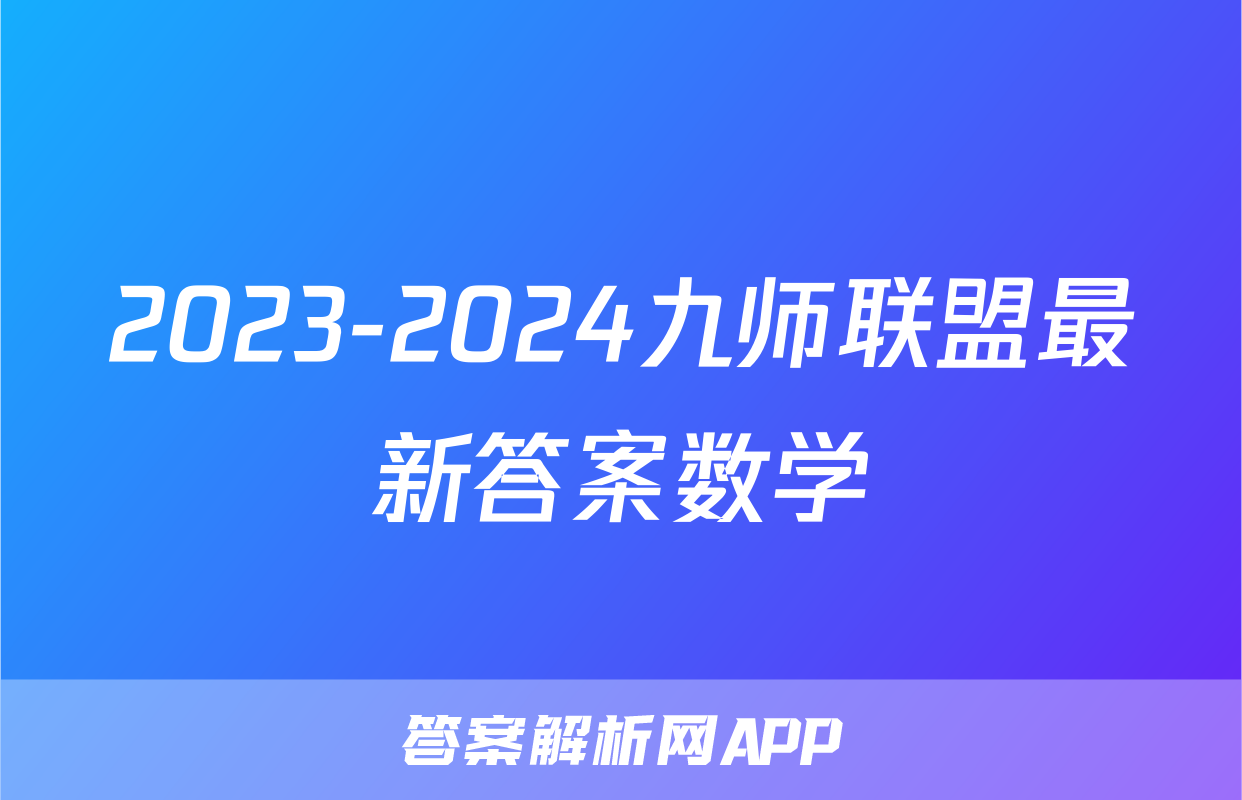 2023-2024九师联盟最新答案数学