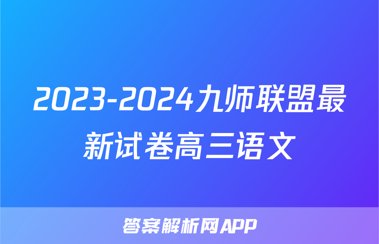 2023-2024九师联盟最新试卷高三语文