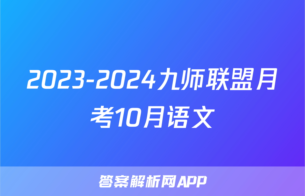 2023-2024九师联盟月考10月语文