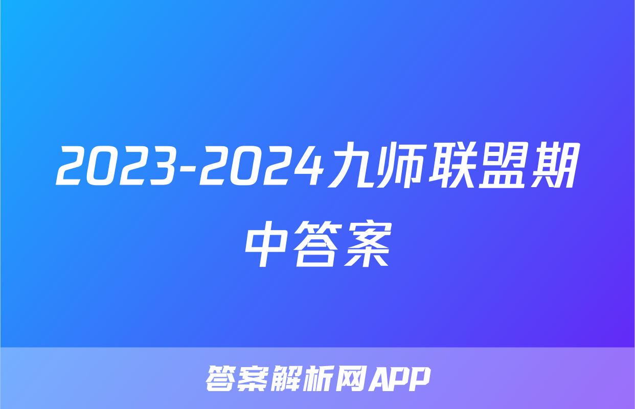2023-2024九师联盟期中答案