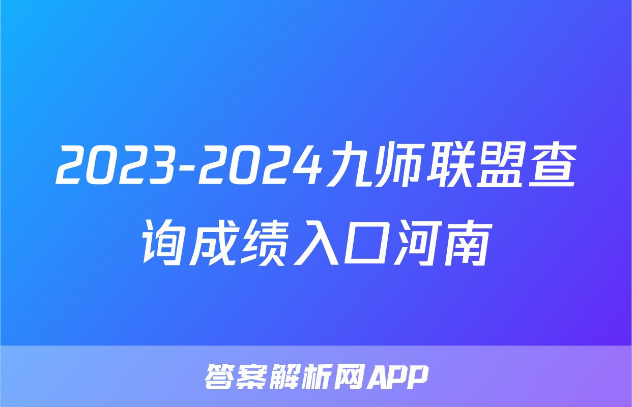 2023-2024九师联盟查询成绩入口河南