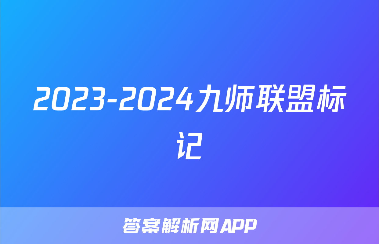 2023-2024九师联盟标记